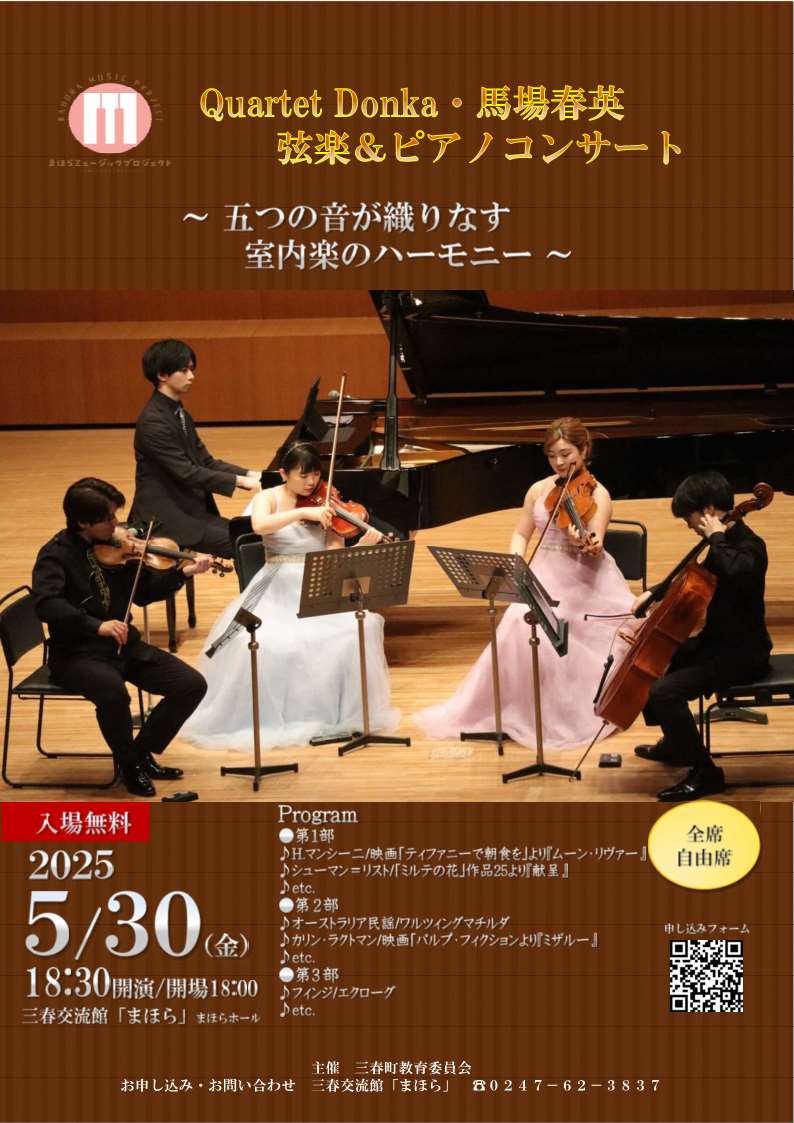 Quartet_Donka・馬場春英 弦楽＆ピアノコンサート_1