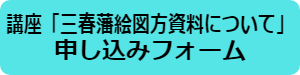 絵図講座フォームポタン