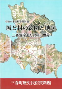 図録絵図と地図表紙