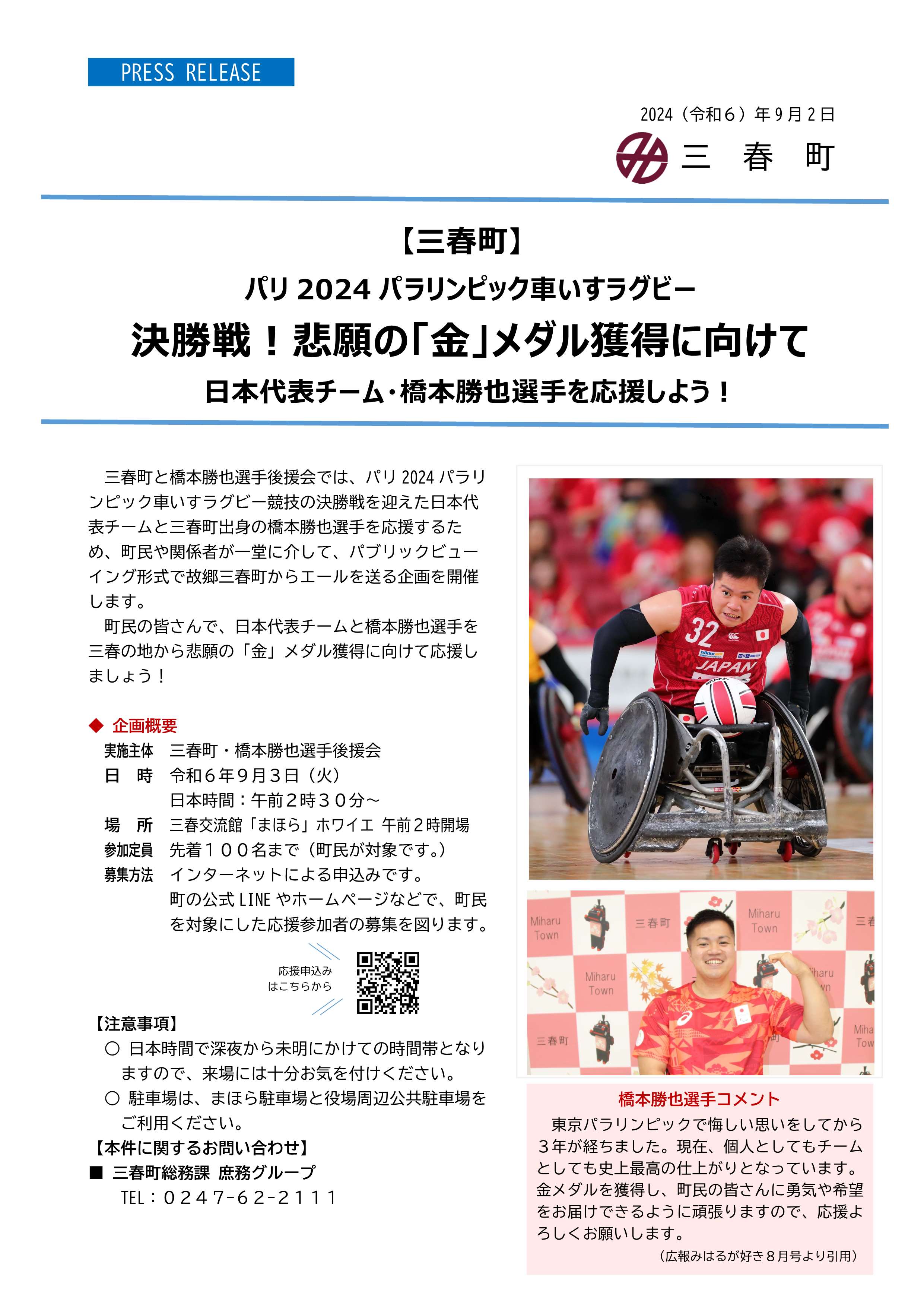 プレスリリース橋本勝也選手を応援しよう（9.3）