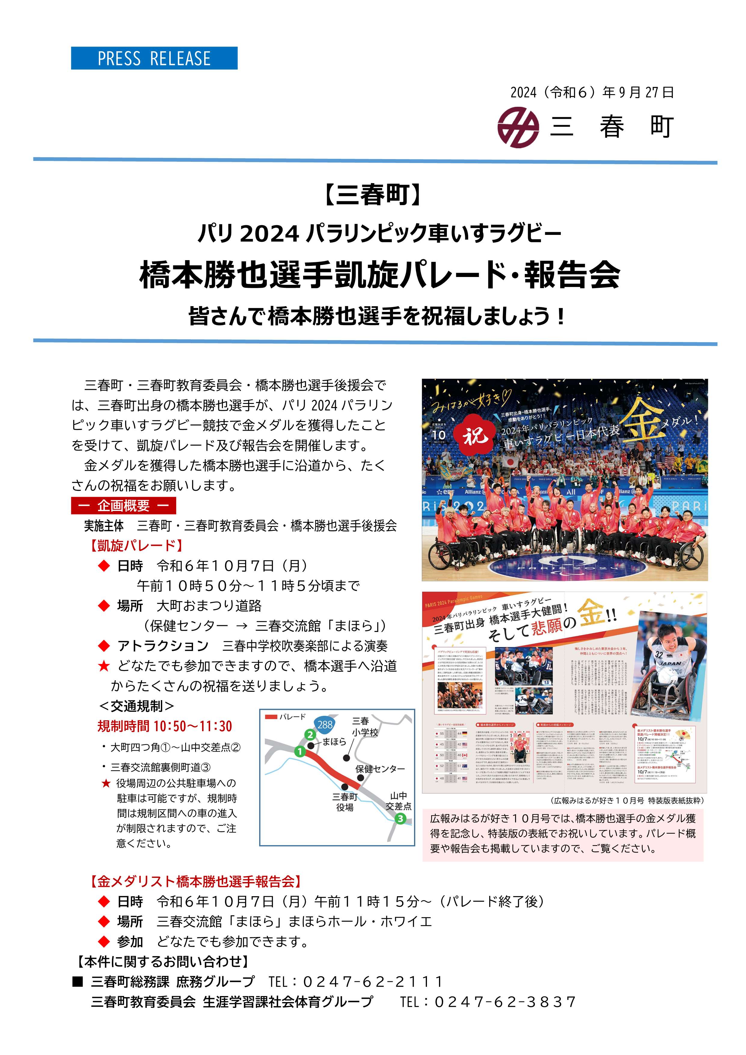 プレスリリース橋本勝也選手凱旋パレード