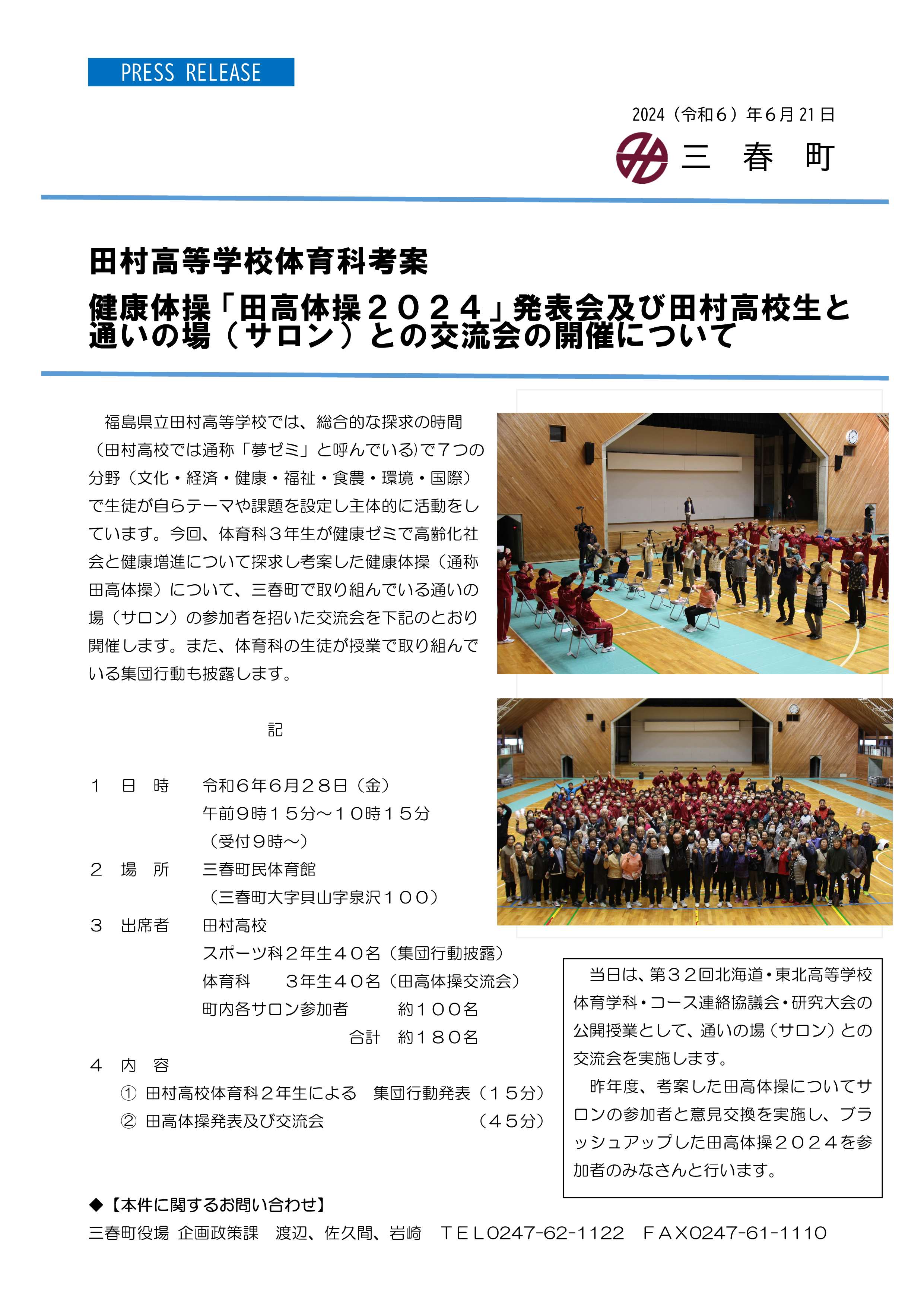 01_健康体操「田高体操２０２４」発表会及び田村高校生と通いの場（サロン）との交流会