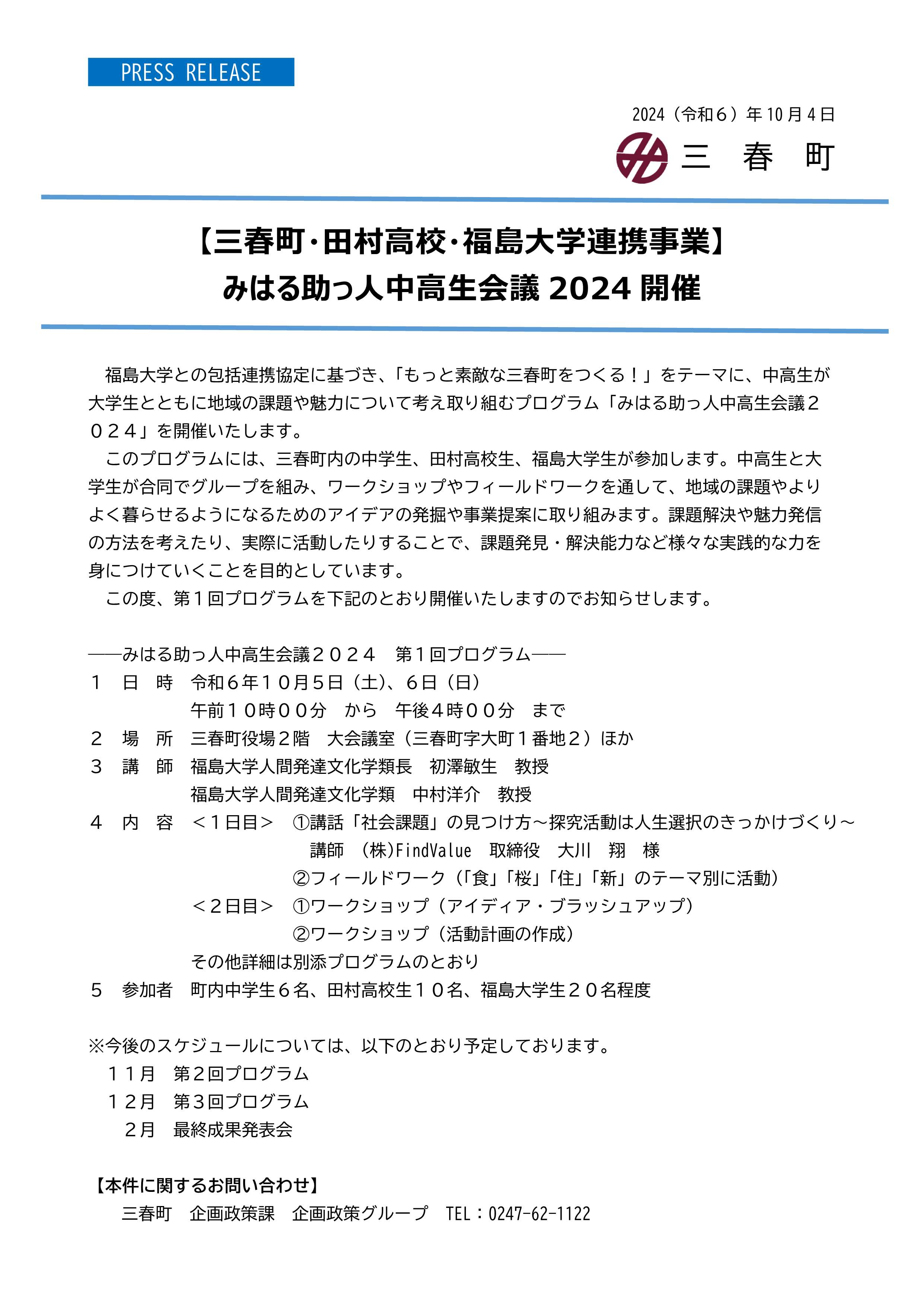 03_みはる助っ人中高生会議2024プレスリリース