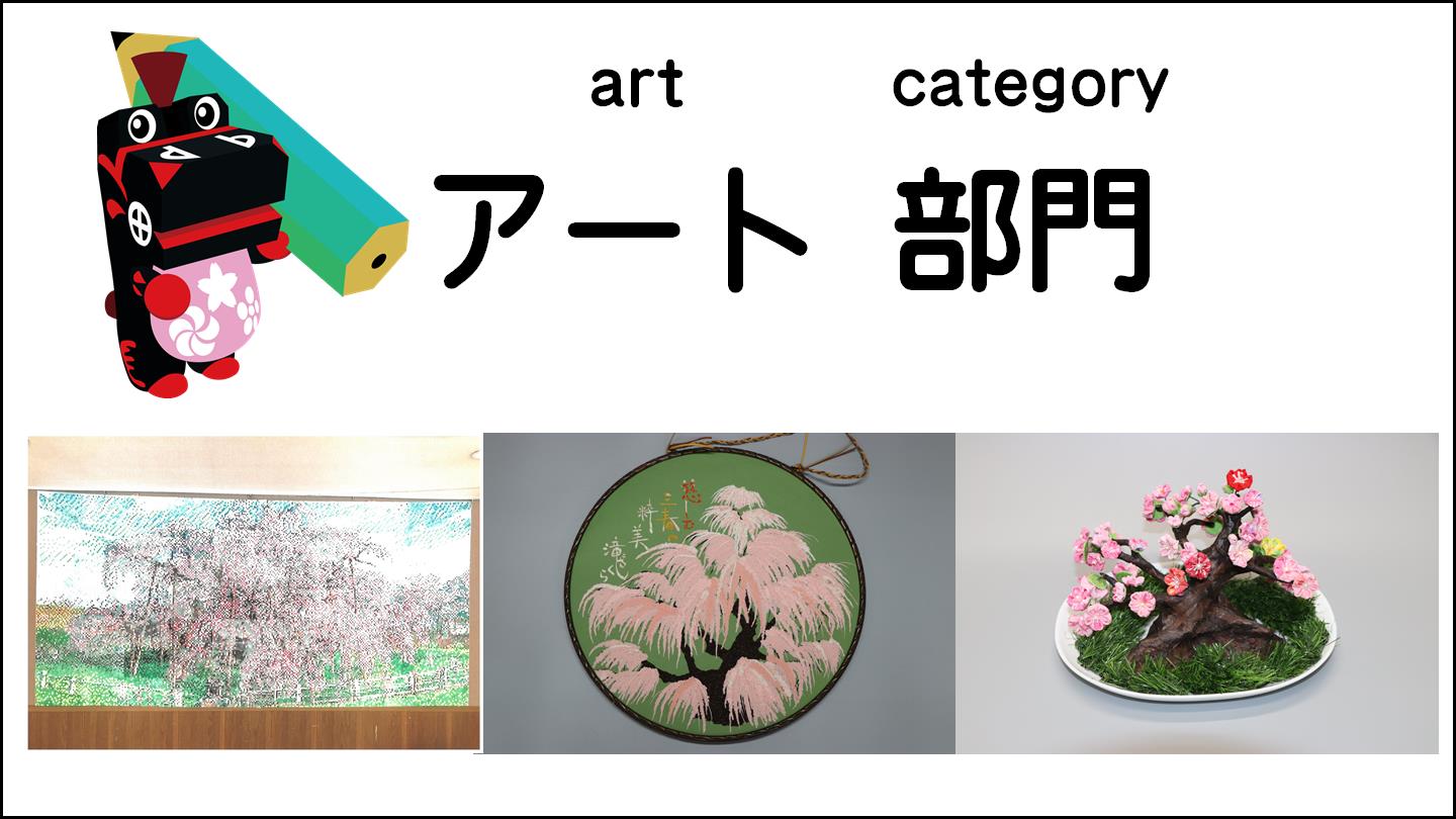 アート部門
