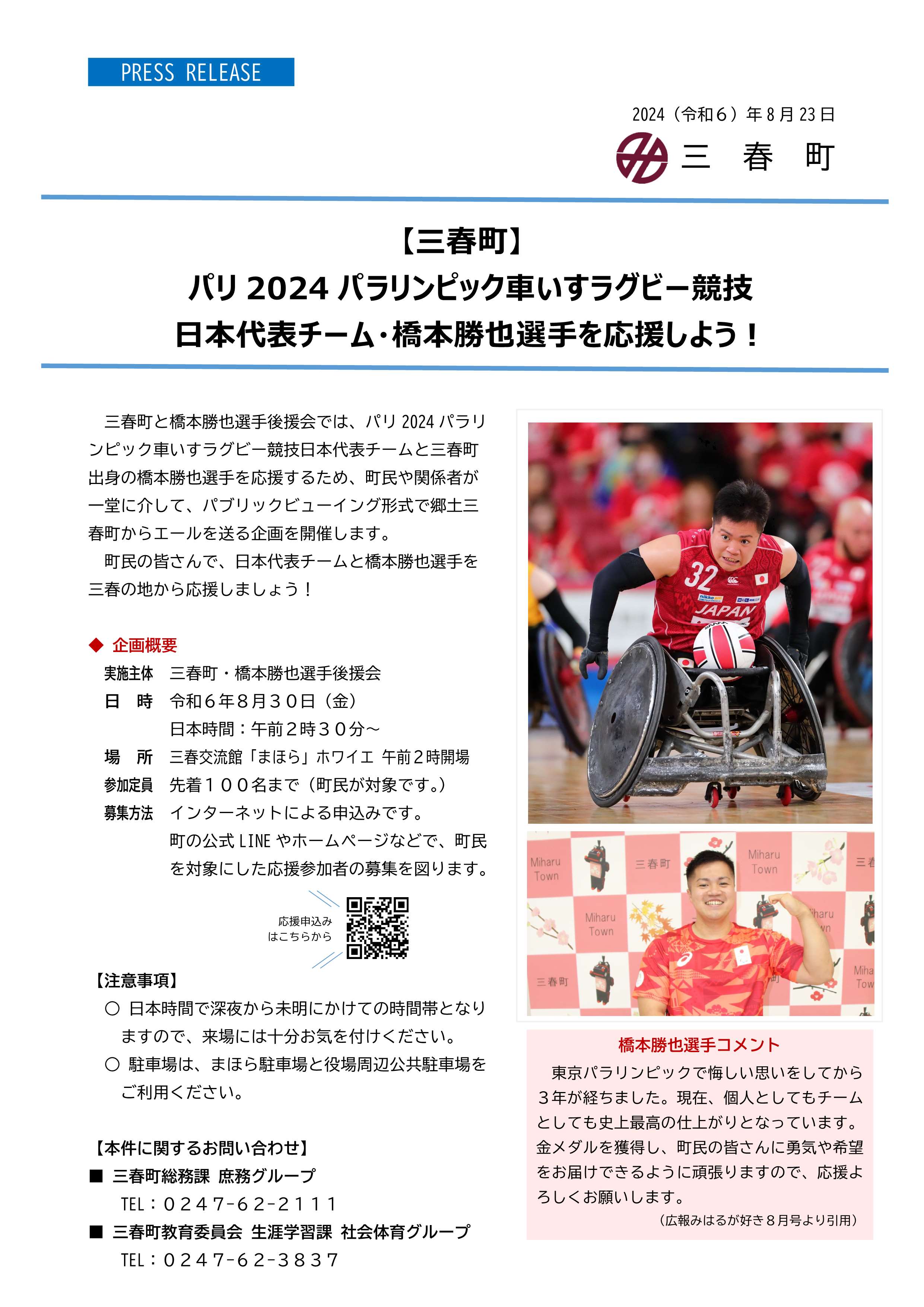 プレスリリース橋本勝也選手を応援しよう（完成版）