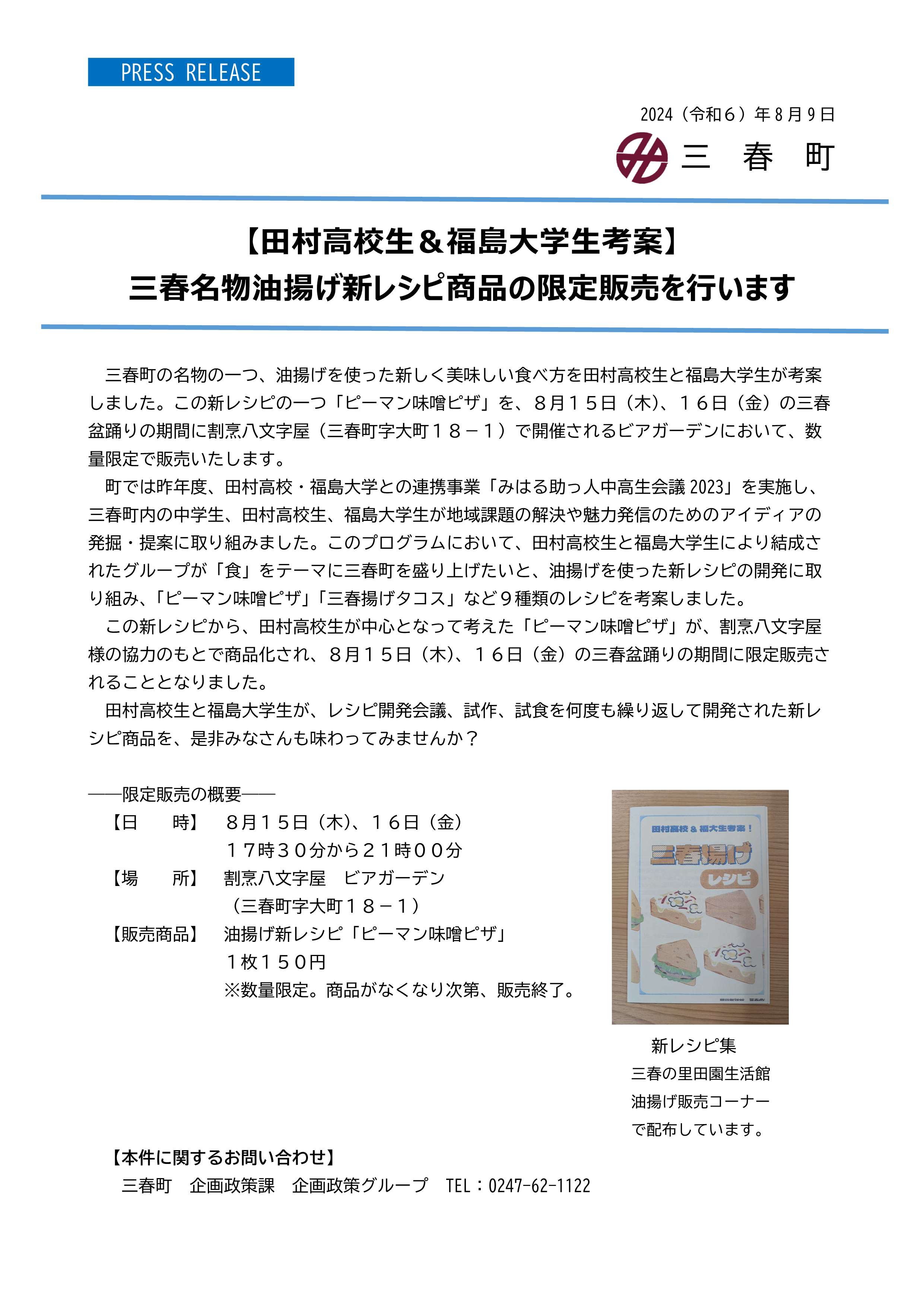 プレスリリース（油揚げ新レシピ商品化）