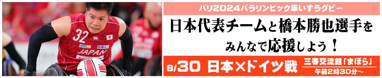車椅子ラグビー応援