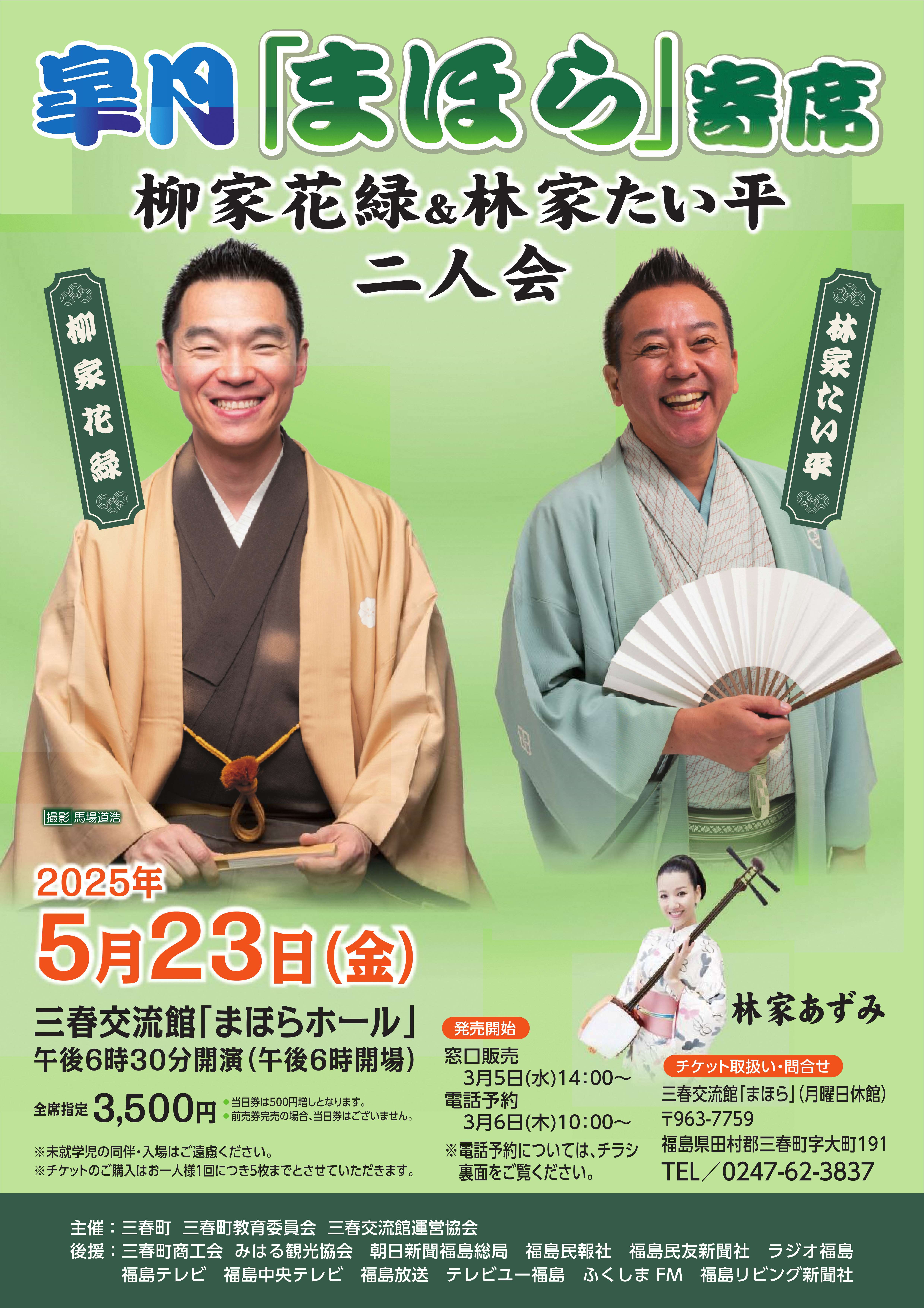 皐月「まほら」寄席チラシ表