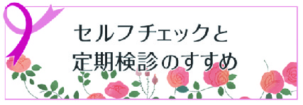 セルフチェックと定期検診
