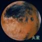 火星の写真