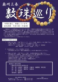 数珠巡りチラシ